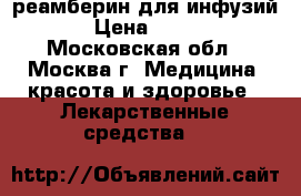 реамберин для инфузий › Цена ­ 100 - Московская обл., Москва г. Медицина, красота и здоровье » Лекарственные средства   